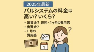 【2025年最新】パルシステムの料金は高い？いくら？出資金・送料・1ヶ月の費用感は？